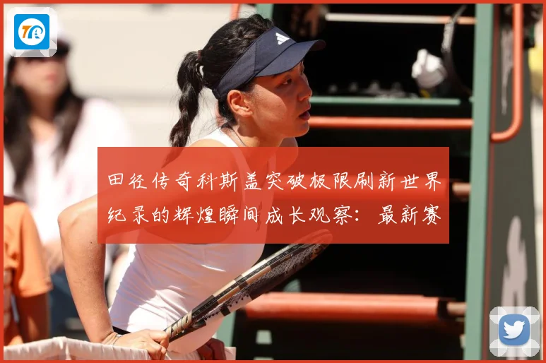 田径传奇科斯盖突破极限刷新世界纪录的辉煌瞬间成长观察：最新赛事动态与深度分析