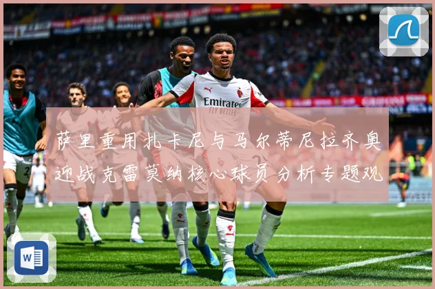 萨里重用扎卡尼与马尔蒂尼拉齐奥迎战克雷莫纳核心球员分析专题观察：最新赛事动态与深度分析