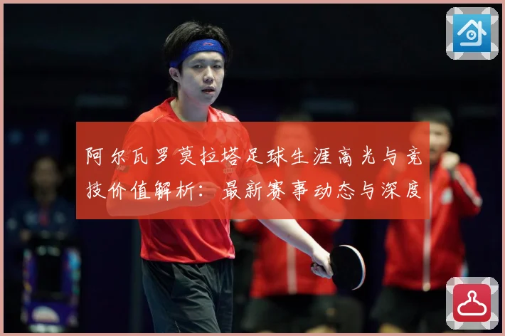 阿尔瓦罗莫拉塔足球生涯高光与竞技价值解析：最新赛事动态与深度分析