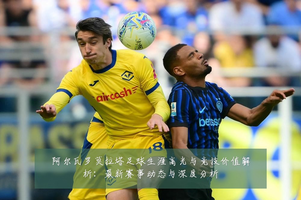 阿尔瓦罗莫拉塔足球生涯高光与竞技价值解析:最新赛事动态与深度分析