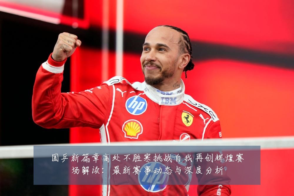 国乒新篇章高处不胜寒挑战自我再创辉煌赛场解读:最新赛事动态与深度分析